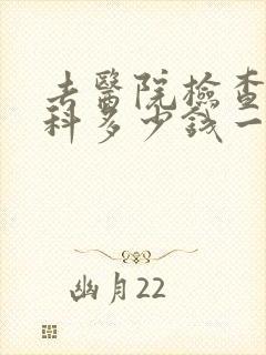 去医院检查心理科多少钱一次