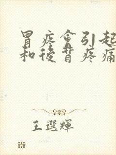 胃疼会引起肋骨和后背疼痛吗封面
