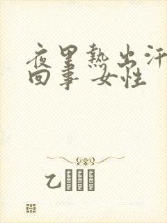 夜里热出汗怎么回事 女性