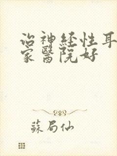 治神经性耳鸣哪家医院好