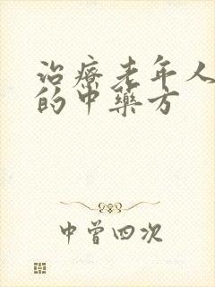 治疗老年人头晕的中药方封面