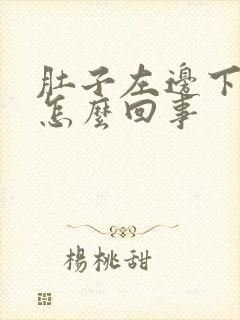 肚子左边下疼是怎么回事