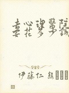去心理医院大概要花多少钱封面