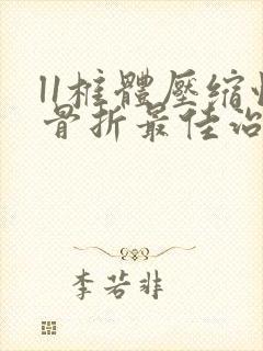 l1椎体压缩性骨折最佳治疗