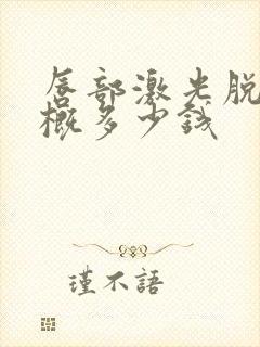 唇部激光脱毛大概多少钱封面