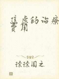 焦虑的治疗具体费用