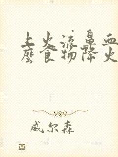 上火流鼻血吃什么食物降火