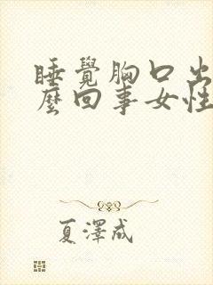 睡觉胸口出汗怎么回事女性