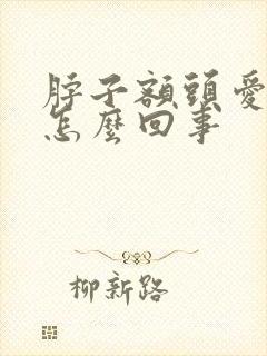 脖子额头爱出汗怎么回事