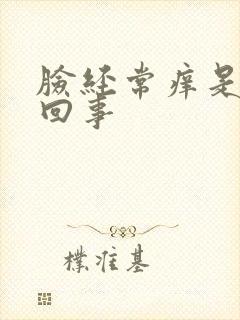 脸经常痒是怎么回事封面