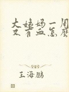大姨妈一周之后又有血怎么回事