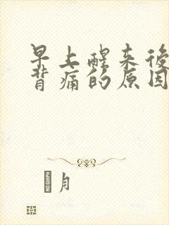 早上醒来后腰酸背痛的原因