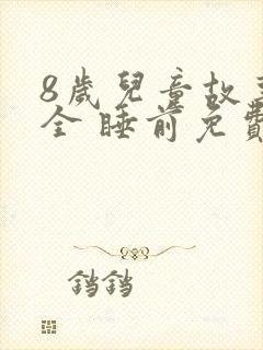 8岁儿童故事大全 睡前免费听封面