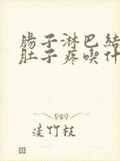 肠子淋巴结发炎肚子疼吃什么药
