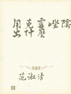 用克霉唑阴片排出什么