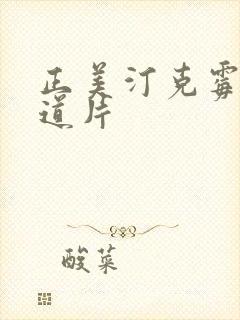 正美汀克霉唑阴道片封面
