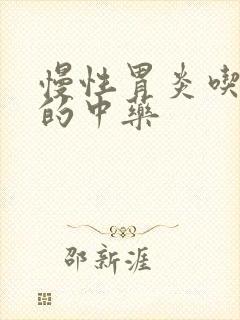 慢性胃炎吃多久的中药