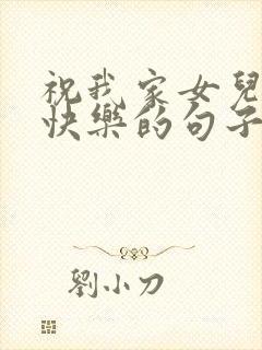 祝我家女儿生日快乐的句子发朋友圈封面