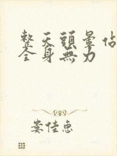 整天头晕站不稳全身无力