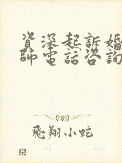 资深起诉婚姻律师电话咨询