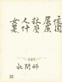 女人拉屎像羊屎是什么原因