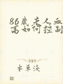 86岁老人血糖高如何控制