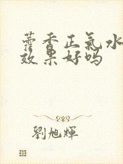 藿香正气水去湿效果好吗