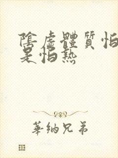 阴虚体质怕冷还是怕热