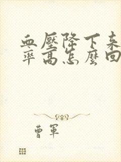 血压降下来了心率高怎么回事
