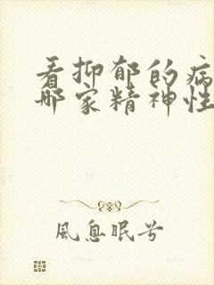 看抑郁的病福建哪家精神性医院好封面
