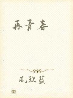 再青春