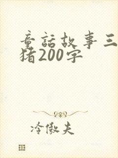 童话故事三只小猪200字