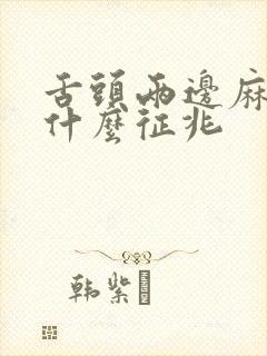 舌头两边麻木是什么征兆