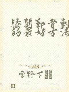 膝关节骨刺治疗的最好方法封面