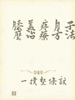 膝盖疼月子病怎么治疗方法