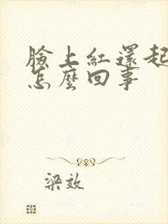 脸上红还起干皮怎么回事