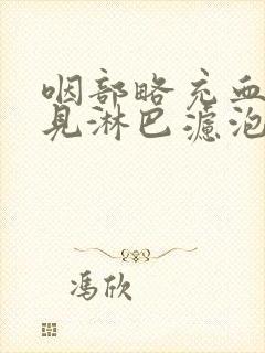 咽部略充血,散见淋巴滤泡增生