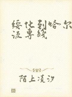 绥化到哈尔滨物流专线