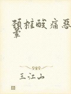 颈椎酸痛恶心头晕