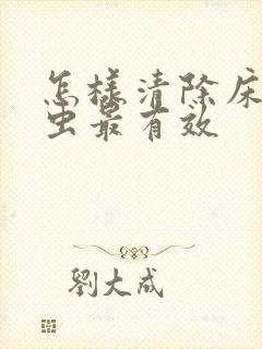 怎样清除床上螨虫最有效封面