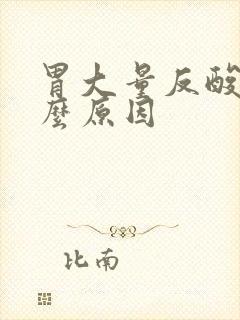 胃大量反酸是什么原因