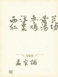 西洋参黄芪枸杞红枣鸡汤功效封面