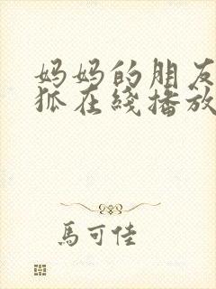 妈妈的朋友朴银狐在线播放