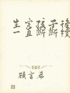生完孩子后姨妈一直断断续续
