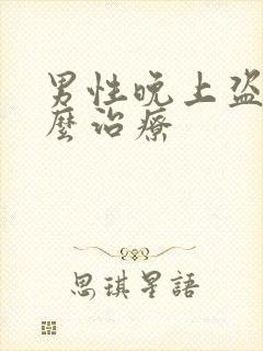 男性晚上盗汗怎么治疗