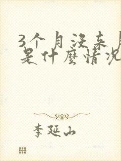 3个月没来月经是什么情况