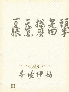 夏天总是头晕脑胀怎么回事