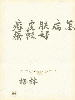癣皮肤病怎么治疗较好