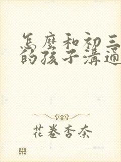 怎么和初三厌学的孩子沟通封面