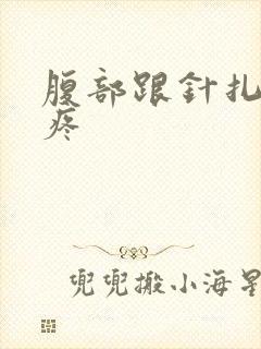 腹部跟针扎一样疼